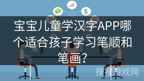 宝宝儿童学汉字APP哪个适合孩子学习笔顺和笔画？