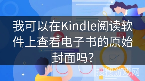 我可以在Kindle阅读软件上查看电子书的原始封面吗？