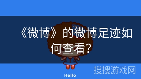 《微博》的微博足迹如何查看？