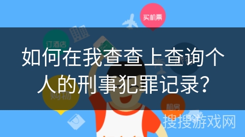 如何在我查查上查询个人的刑事犯罪记录？