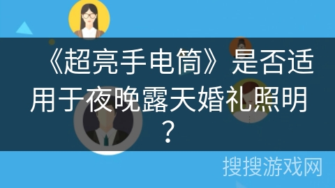 《超亮手电筒》是否适用于夜晚露天婚礼照明？