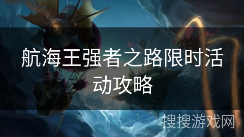 航海王强者之路限时活动攻略
