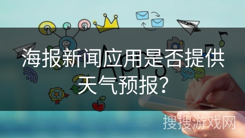 海报新闻应用是否提供天气预报？