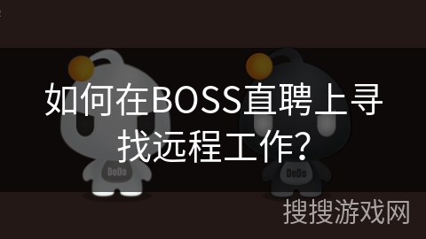 如何在BOSS直聘上寻找远程工作？