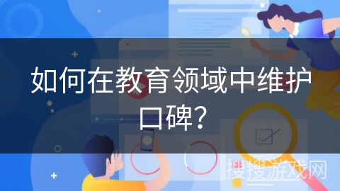 如何在教育领域中维护口碑？