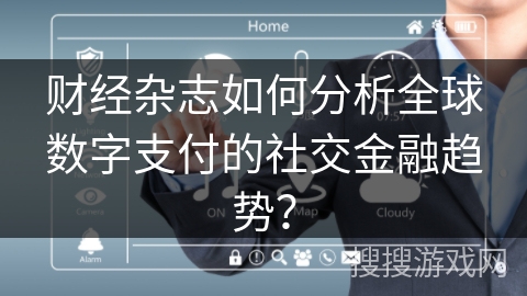 财经杂志如何分析全球数字支付的社交金融趋势？