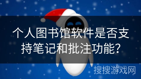 个人图书馆软件是否支持笔记和批注功能？