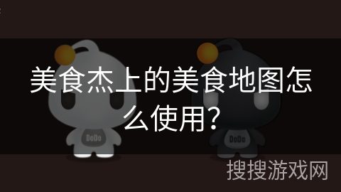 美食杰上的美食地图怎么使用？