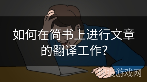 如何在简书上进行文章的翻译工作？