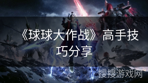 《球球大作战》高手技巧分享