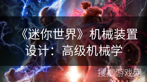 《迷你世界》机械装置设计：高级机械学