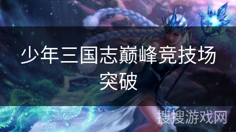 少年三国志巅峰竞技场突破