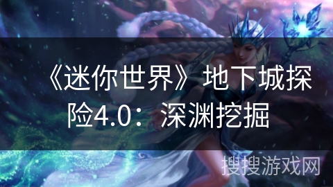 《迷你世界》地下城探险4.0：深渊挖掘
