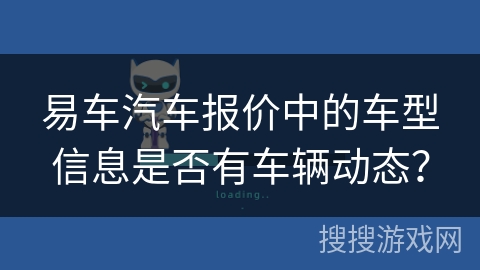 易车汽车报价中的车型信息是否有车辆动态？