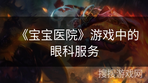 《宝宝医院》游戏中的眼科服务