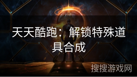 天天酷跑：解锁特殊道具合成