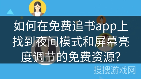如何在免费追书app上找到夜间模式和屏幕亮度调节的免费资源？