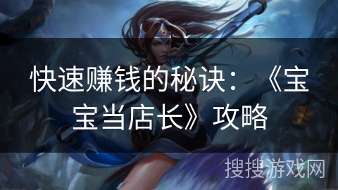 快速赚钱的秘诀：《宝宝当店长》攻略