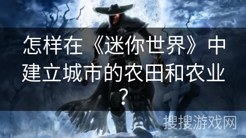 怎样在《迷你世界》中建立城市的农田和农业？
