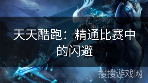 天天酷跑：精通比赛中的闪避