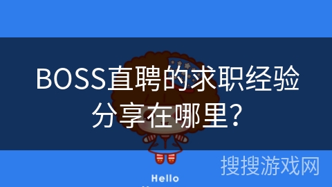 BOSS直聘的求职经验分享在哪里？