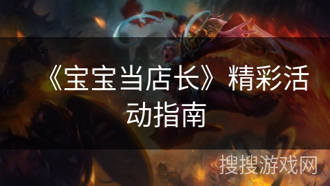 《宝宝当店长》精彩活动指南
