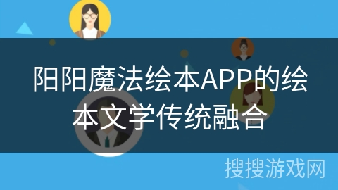 阳阳魔法绘本APP的绘本文学传统融合