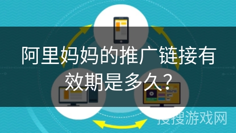 阿里妈妈的推广链接有效期是多久？