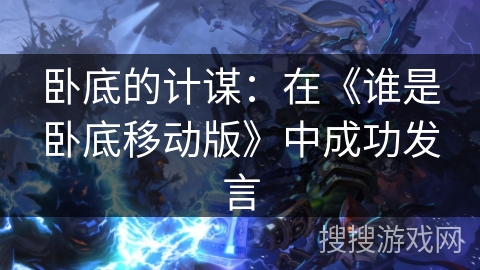 卧底的计谋：在《谁是卧底移动版》中成功发言