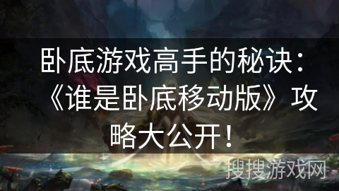 卧底游戏高手的秘诀：《谁是卧底移动版》攻略大公开！