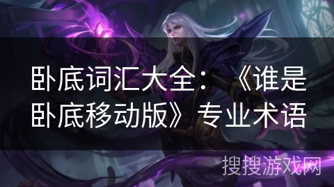 卧底词汇大全：《谁是卧底移动版》专业术语