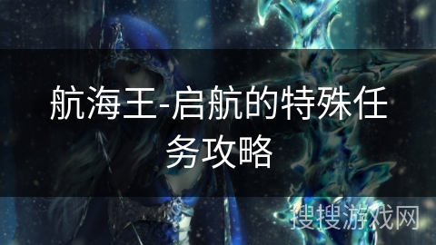 航海王-启航的特殊任务攻略