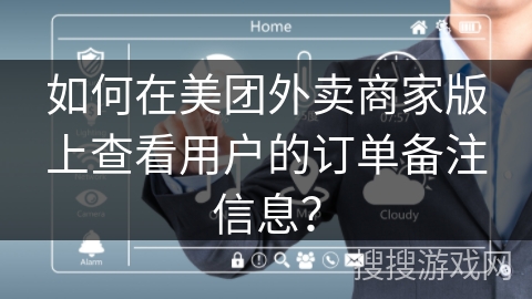 如何在美团外卖商家版上查看用户的订单备注信息？