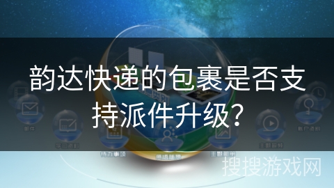 韵达快递的包裹是否支持派件升级？