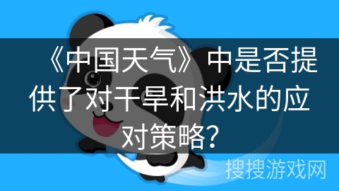 《中国天气》中是否提供了对干旱和洪水的应对策略？