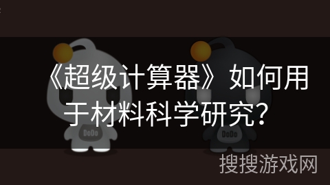 《超级计算器》如何用于材料科学研究？