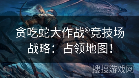 贪吃蛇大作战®竞技场战略：占领地图！