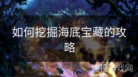 如何挖掘海底宝藏的攻略