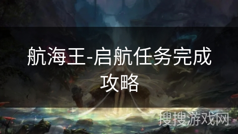 航海王-启航任务完成攻略