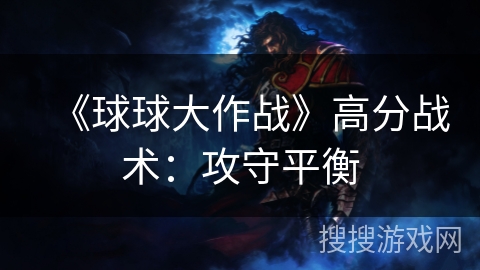 《球球大作战》高分战术：攻守平衡