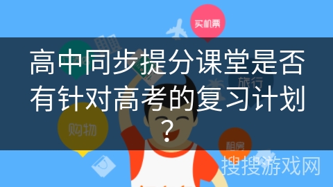 高中同步提分课堂是否有针对高考的复习计划？