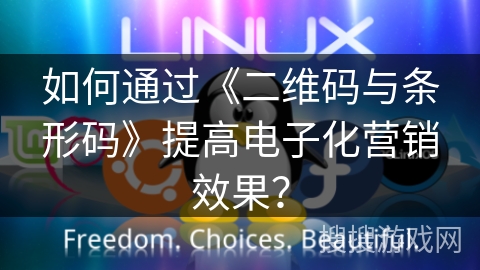 如何通过《二维码与条形码》提高电子化营销效果？