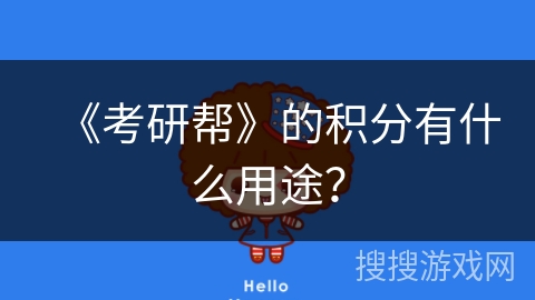 《考研帮》的积分有什么用途？