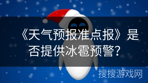 《天气预报准点报》是否提供冰雹预警？