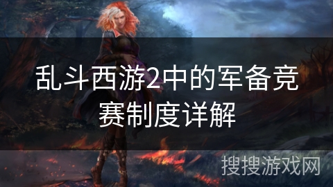 乱斗西游2中的军备竞赛制度详解