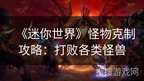 《迷你世界》怪物克制攻略：打败各类怪兽