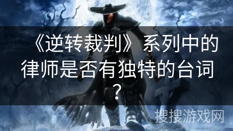 《逆转裁判》系列中的律师是否有独特的台词？