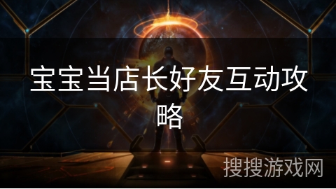 宝宝当店长好友互动攻略