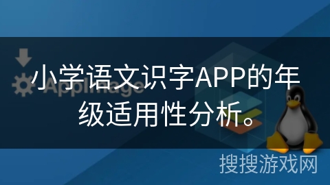 小学语文识字APP的年级适用性分析。