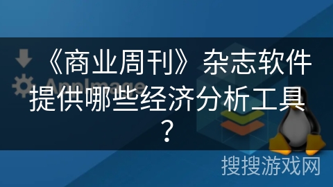 《商业周刊》杂志软件提供哪些经济分析工具？